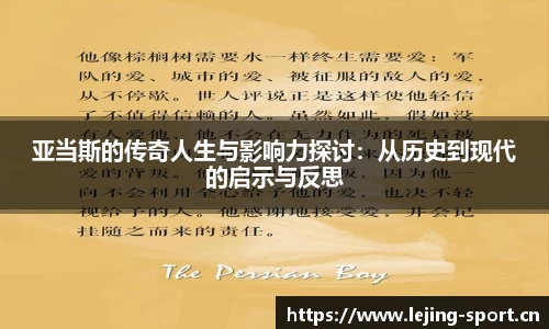 亚当斯的传奇人生与影响力探讨：从历史到现代的启示与反思
