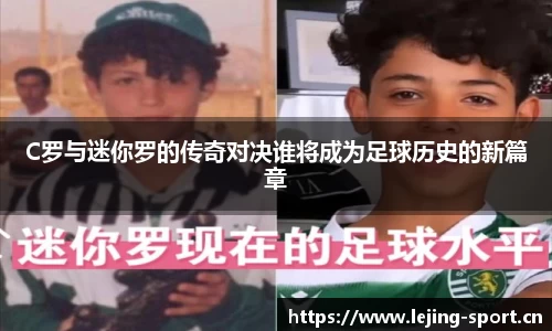 C罗与迷你罗的传奇对决谁将成为足球历史的新篇章