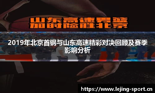 2019年北京首钢与山东高速精彩对决回顾及赛季影响分析