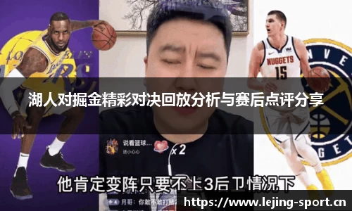 湖人对掘金精彩对决回放分析与赛后点评分享