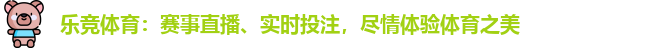 乐竞体育